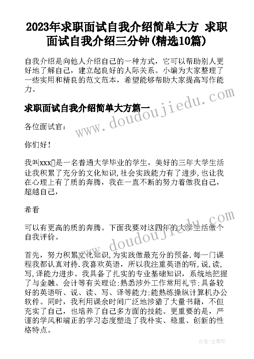 2023年求职面试自我介绍简单大方 求职面试自我介绍三分钟(精选10篇)