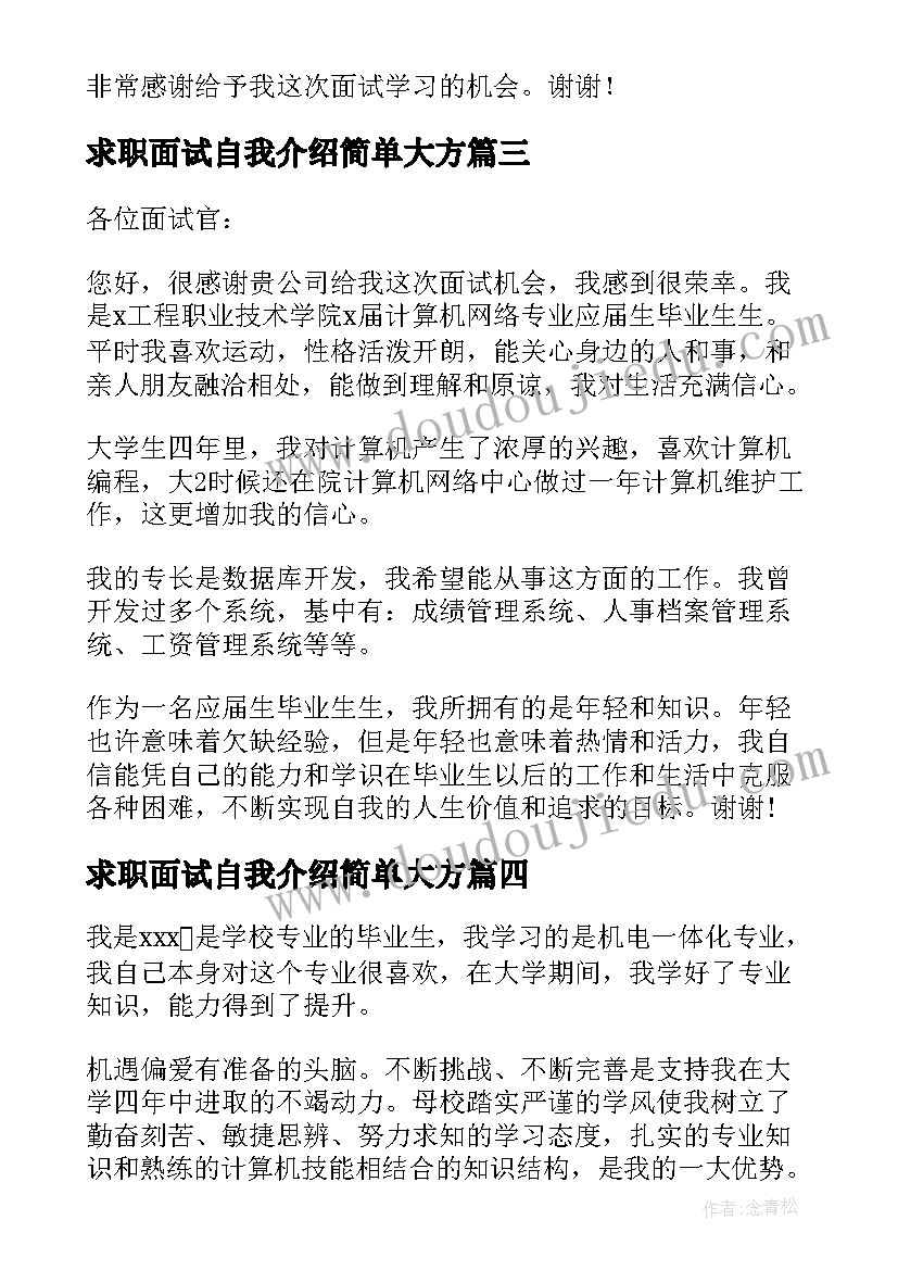 2023年求职面试自我介绍简单大方 求职面试自我介绍三分钟(精选10篇)