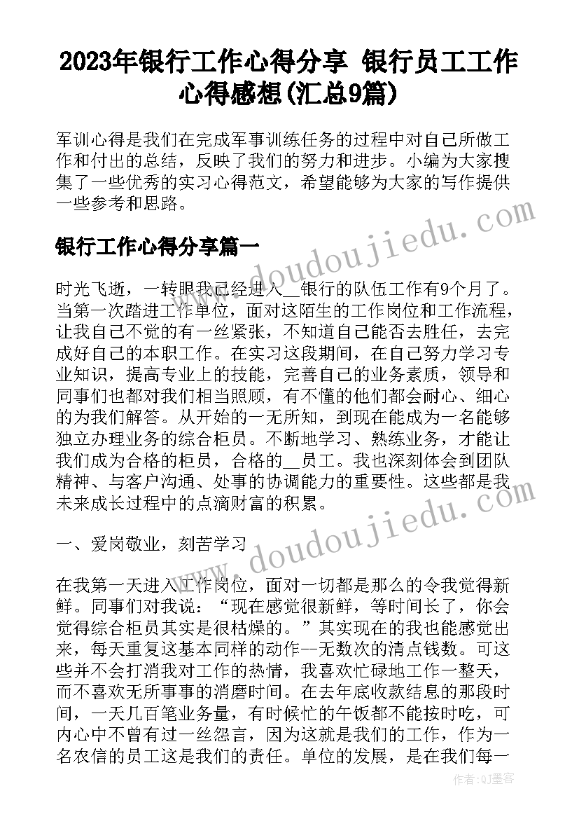 2023年银行工作心得分享 银行员工工作心得感想(汇总9篇)