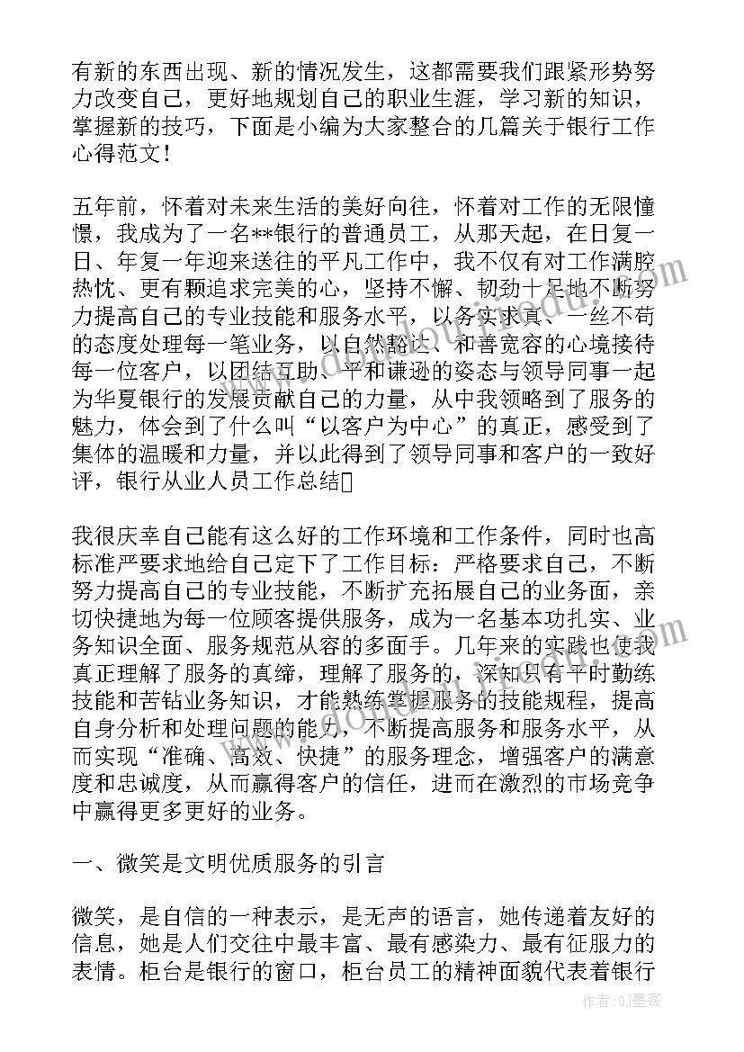 2023年银行工作心得分享 银行员工工作心得感想(汇总9篇)