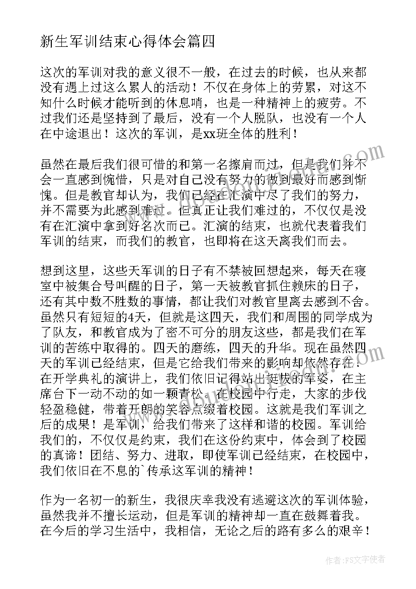 2023年新生军训结束心得体会(优秀8篇)