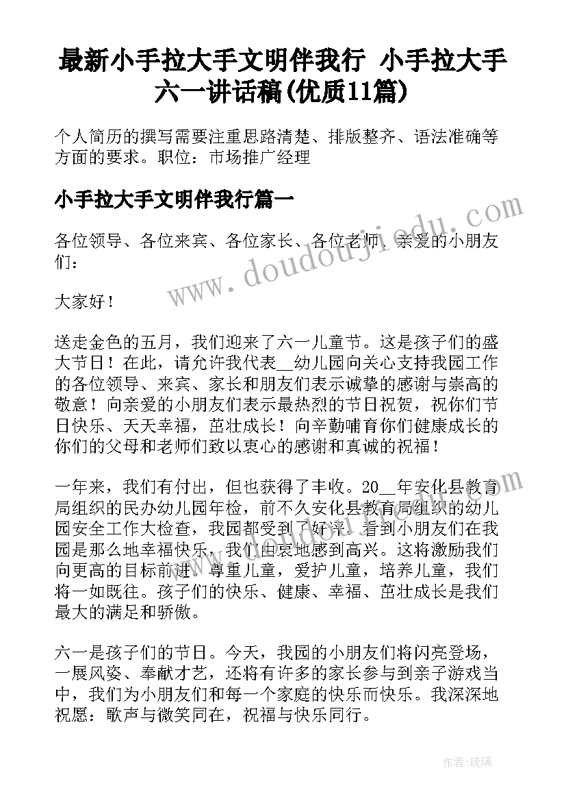 最新小手拉大手文明伴我行 小手拉大手六一讲话稿(优质11篇)