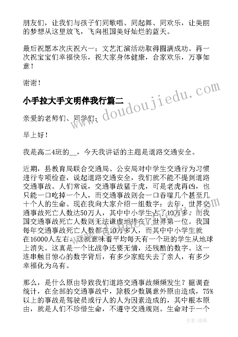 最新小手拉大手文明伴我行 小手拉大手六一讲话稿(优质11篇)