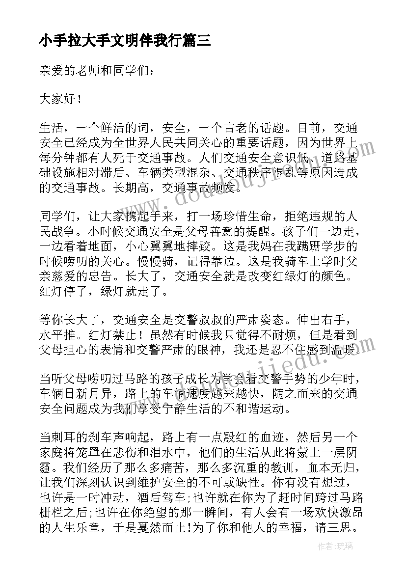 最新小手拉大手文明伴我行 小手拉大手六一讲话稿(优质11篇)