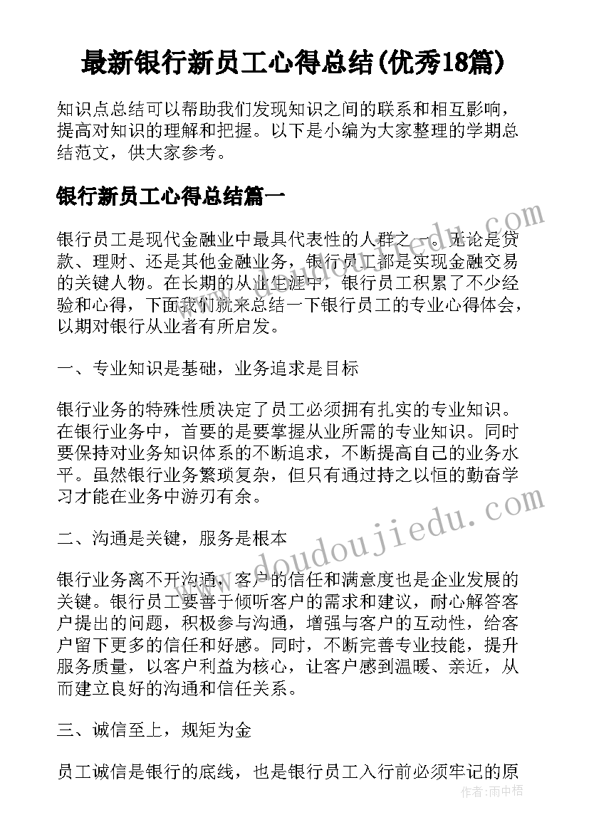 最新银行新员工心得总结(优秀18篇)