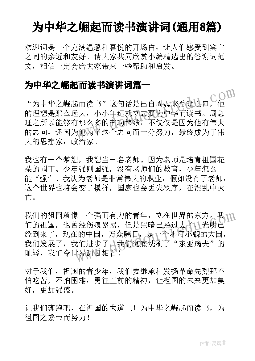 为中华之崛起而读书演讲词(通用8篇)