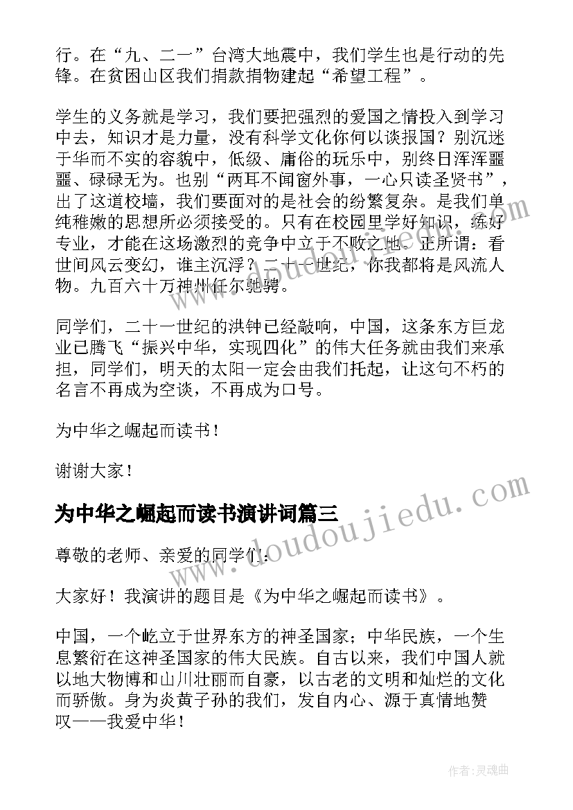 为中华之崛起而读书演讲词(通用8篇)