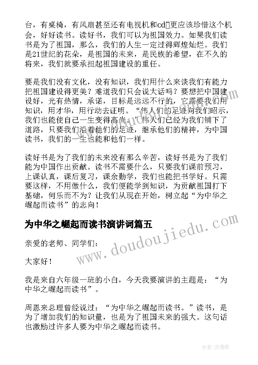 为中华之崛起而读书演讲词(通用8篇)