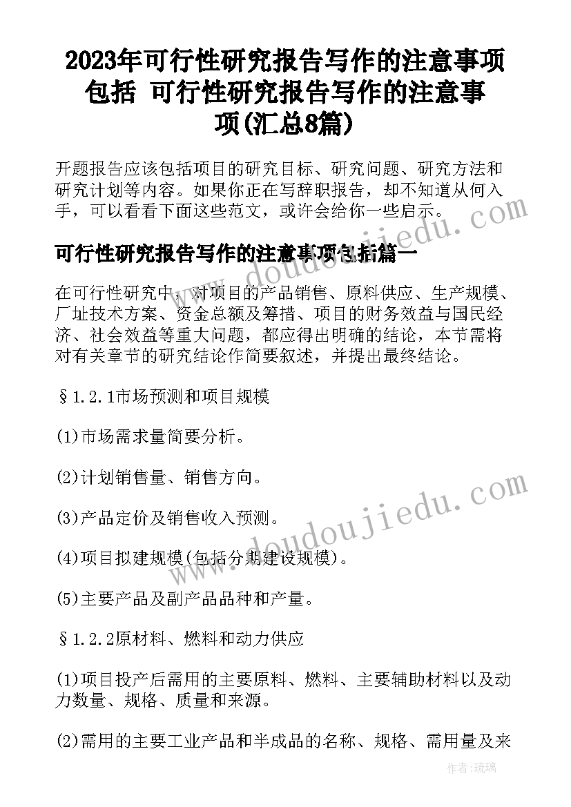 2023年可行性研究报告写作的注意事项包括 可行性研究报告写作的注意事项(汇总8篇)