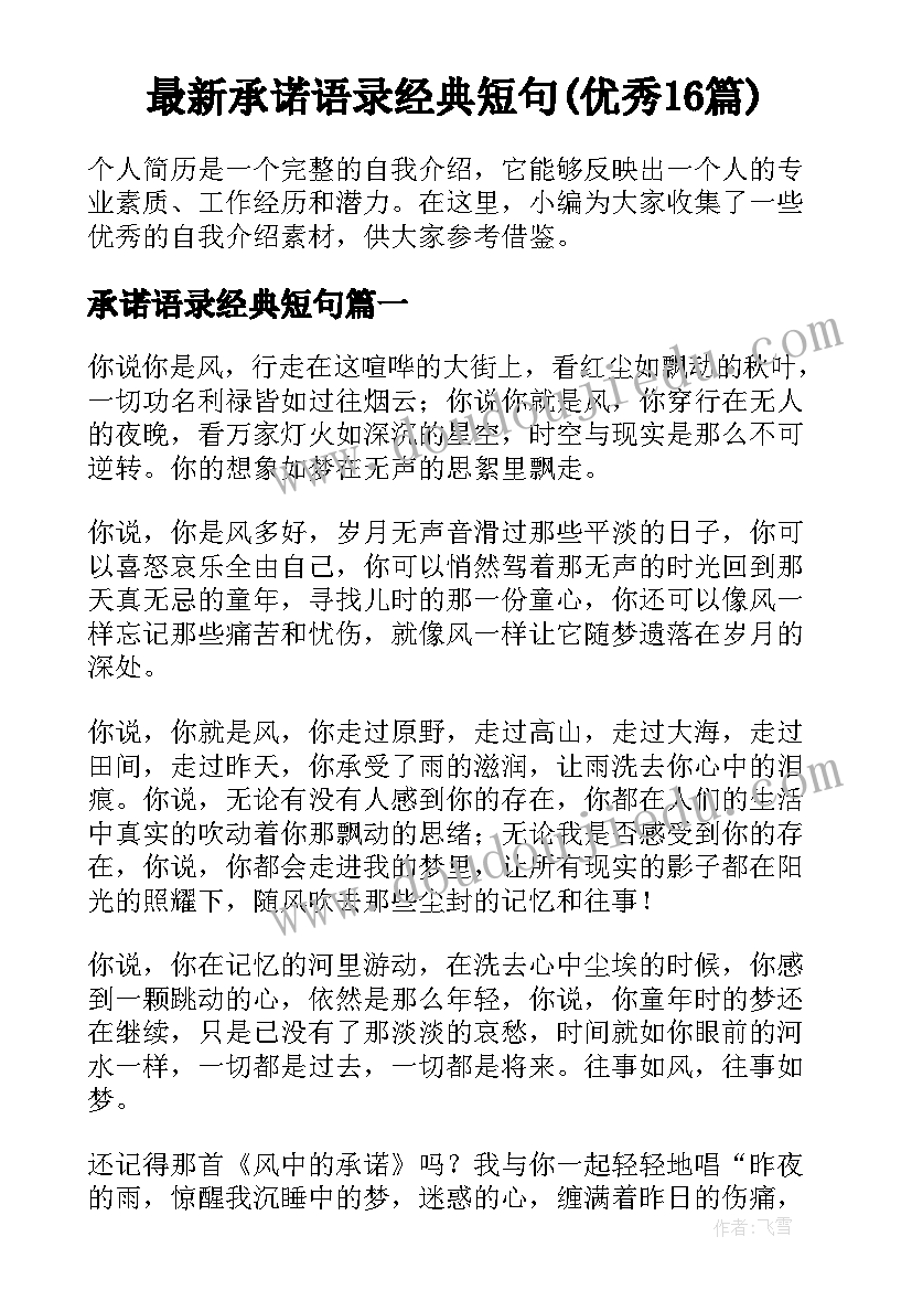 最新承诺语录经典短句(优秀16篇)