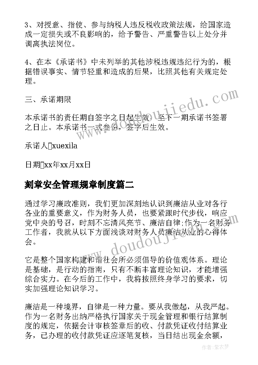 刻章安全管理规章制度 科长安全承诺书(通用12篇)