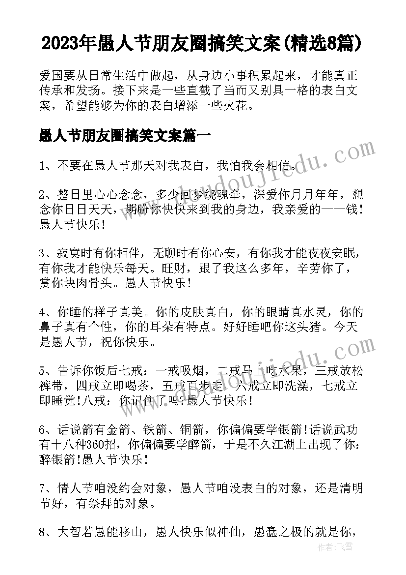 2023年愚人节朋友圈搞笑文案(精选8篇)