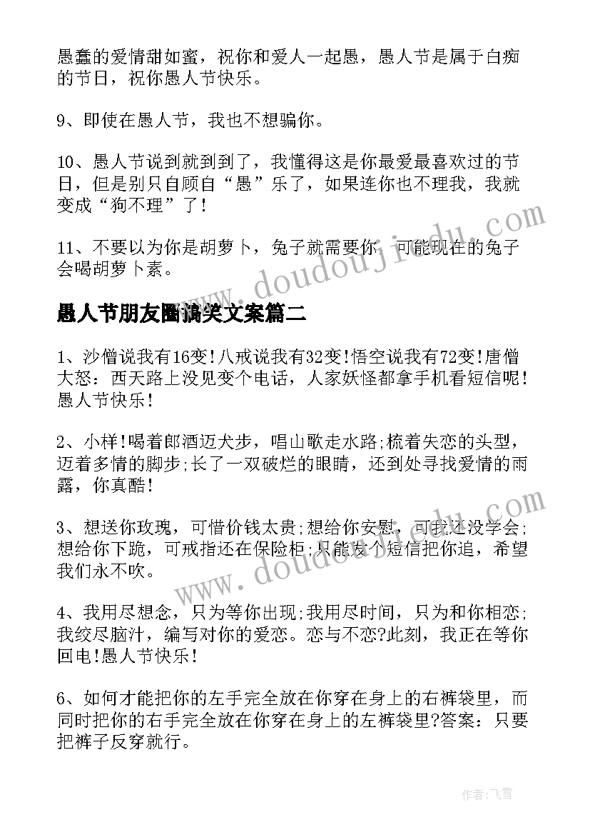 2023年愚人节朋友圈搞笑文案(精选8篇)