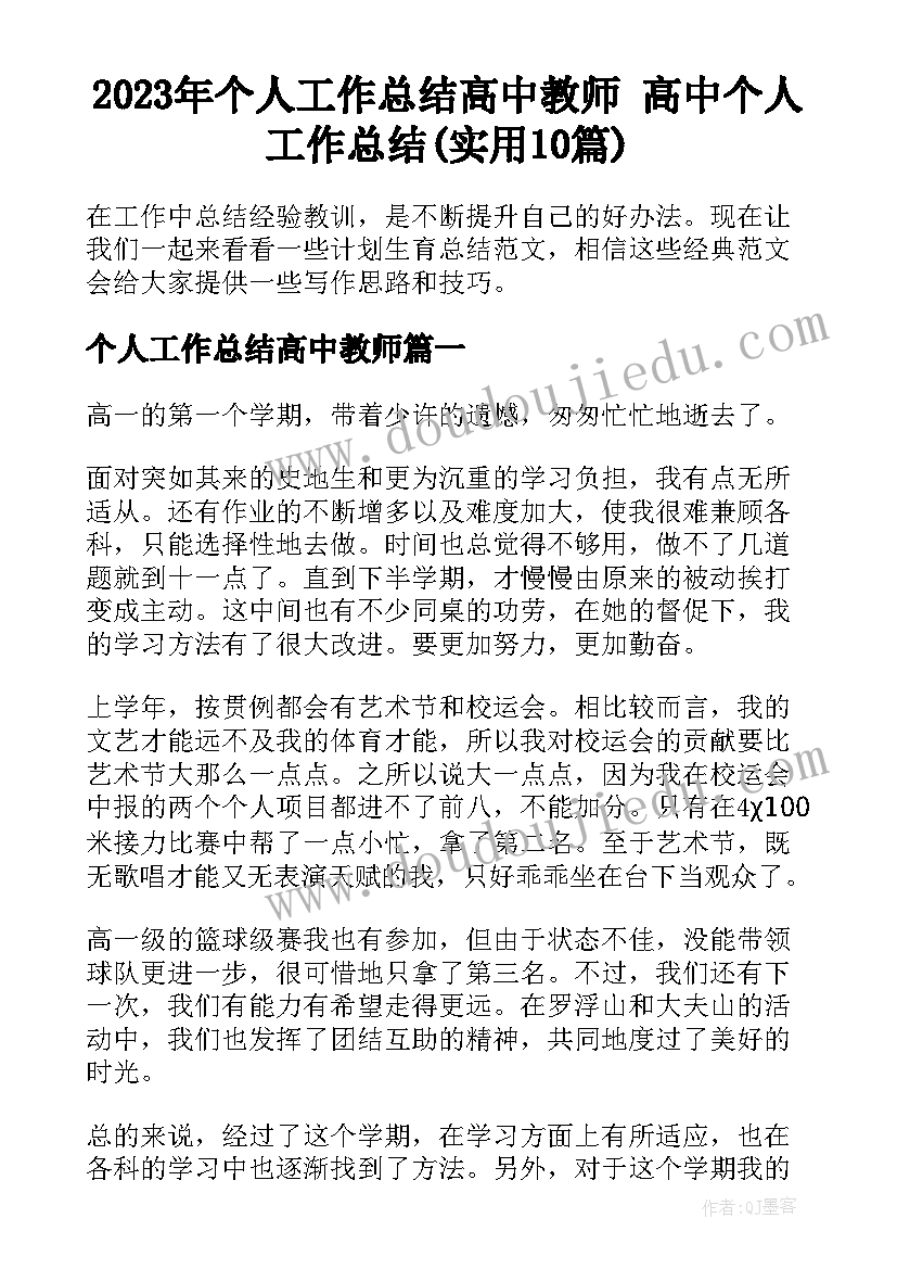 2023年个人工作总结高中教师 高中个人工作总结(实用10篇)