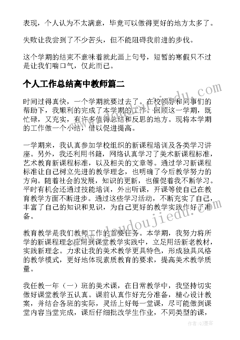 2023年个人工作总结高中教师 高中个人工作总结(实用10篇)