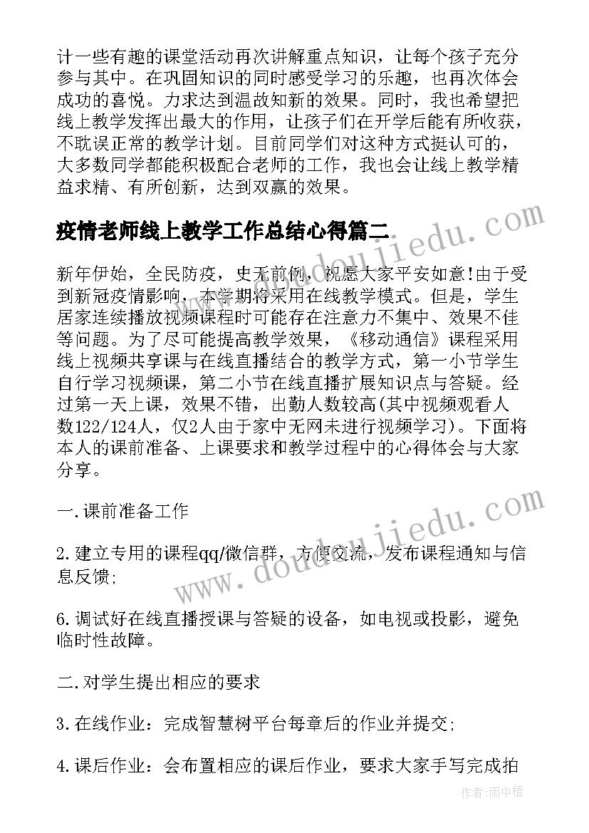 疫情老师线上教学工作总结心得 疫情停课不停学老师线上教学总结反思(模板8篇)