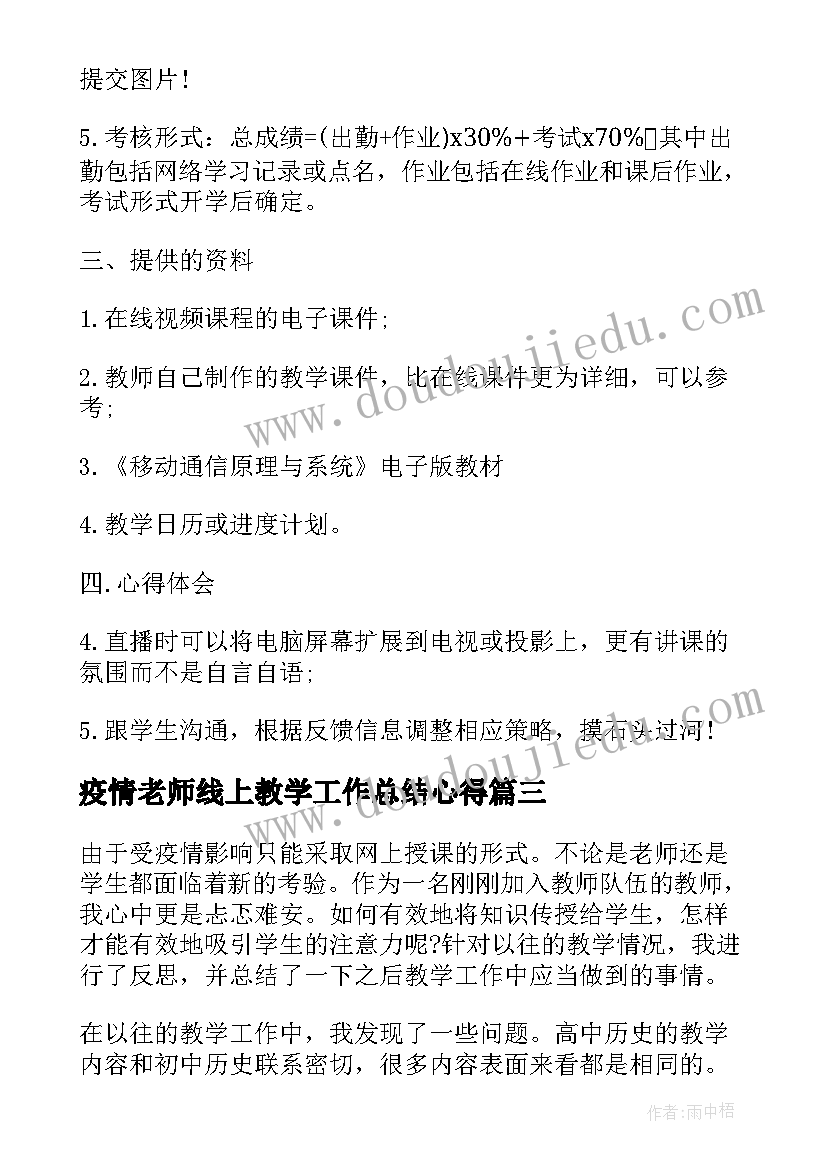 疫情老师线上教学工作总结心得 疫情停课不停学老师线上教学总结反思(模板8篇)