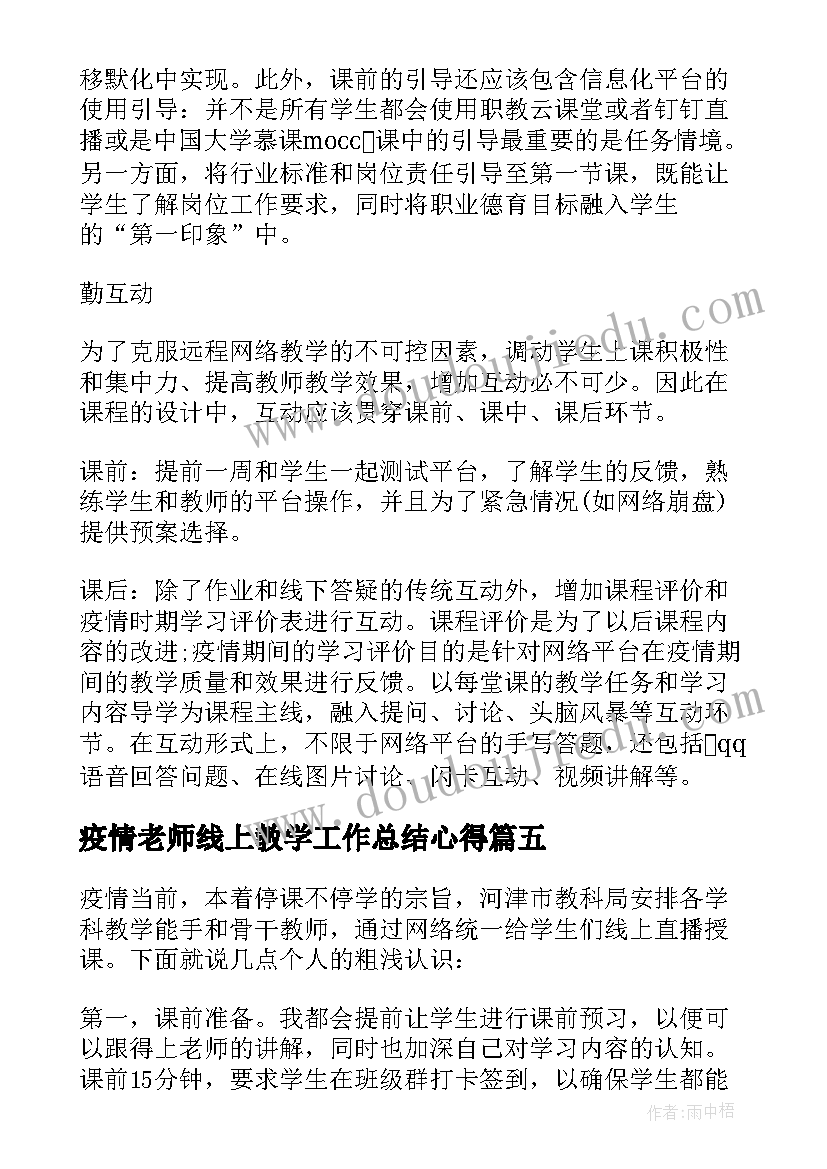 疫情老师线上教学工作总结心得 疫情停课不停学老师线上教学总结反思(模板8篇)