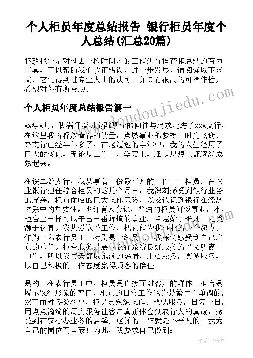 个人柜员年度总结报告 银行柜员年度个人总结(汇总20篇)