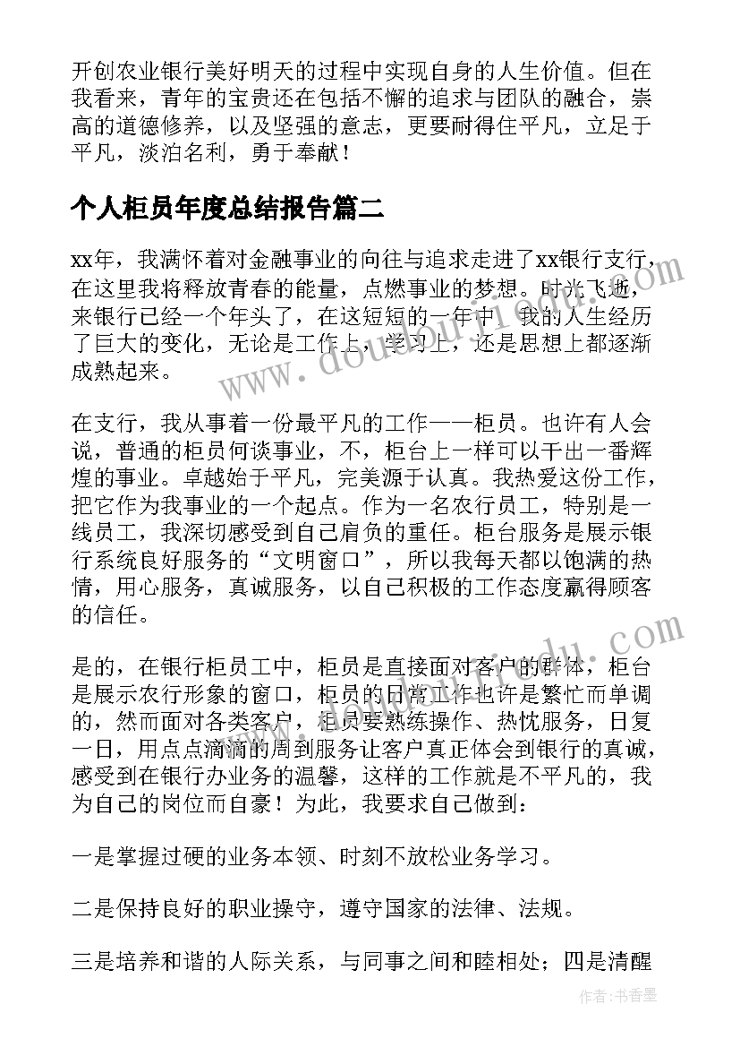 个人柜员年度总结报告 银行柜员年度个人总结(汇总20篇)