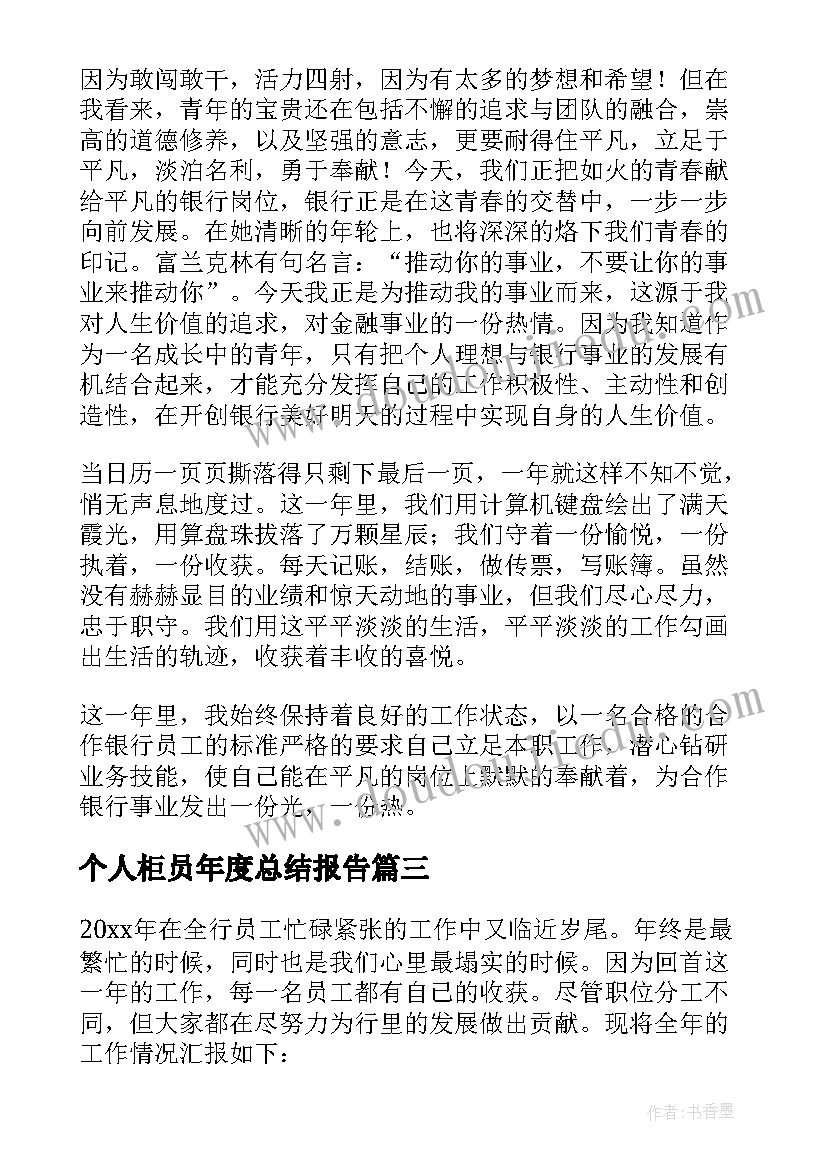 个人柜员年度总结报告 银行柜员年度个人总结(汇总20篇)