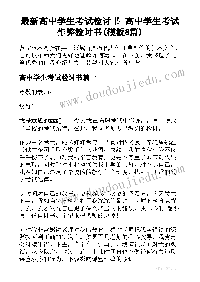 最新高中学生考试检讨书 高中学生考试作弊检讨书(模板8篇)