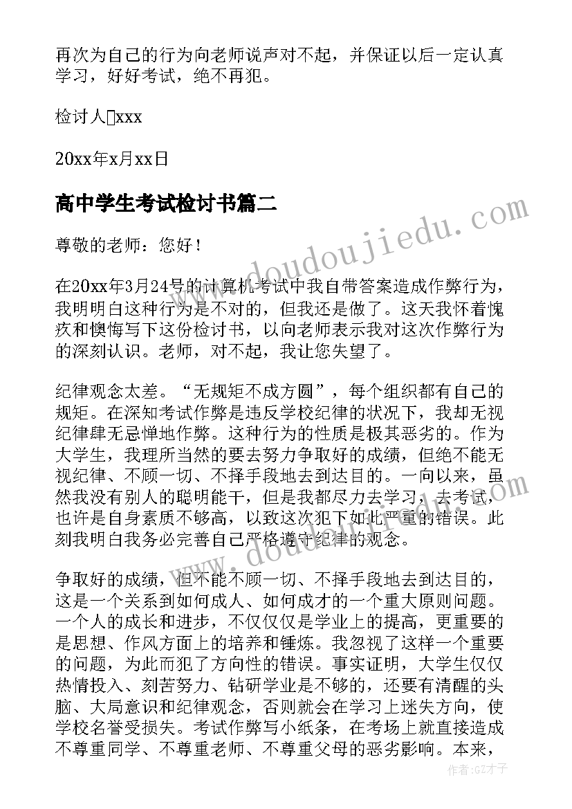 最新高中学生考试检讨书 高中学生考试作弊检讨书(模板8篇)