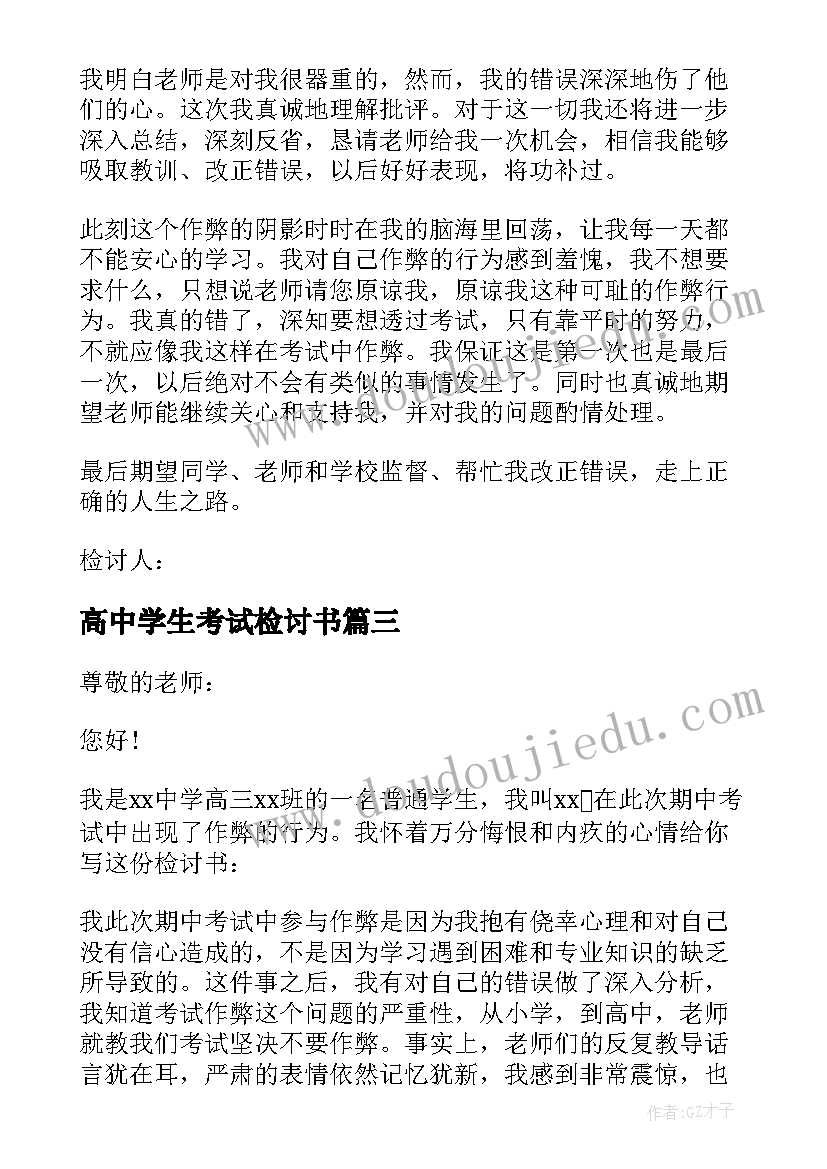 最新高中学生考试检讨书 高中学生考试作弊检讨书(模板8篇)