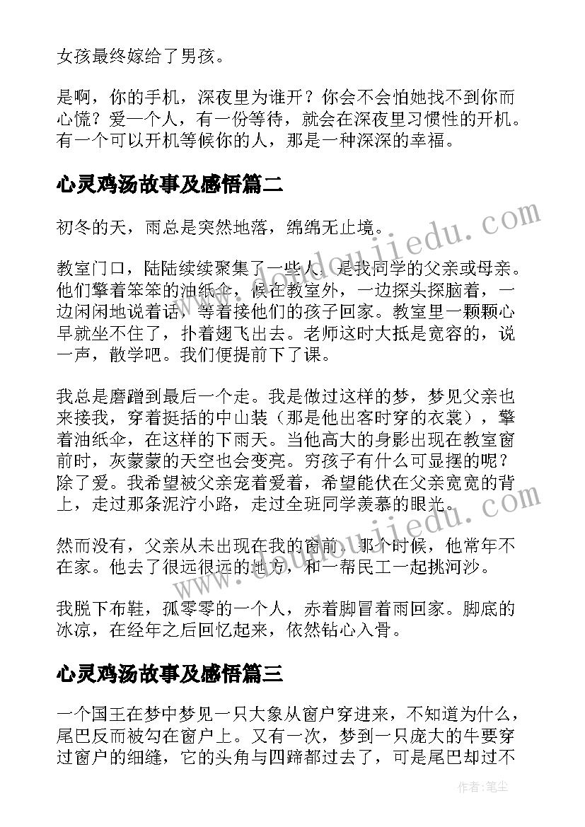 最新心灵鸡汤故事及感悟(汇总15篇)