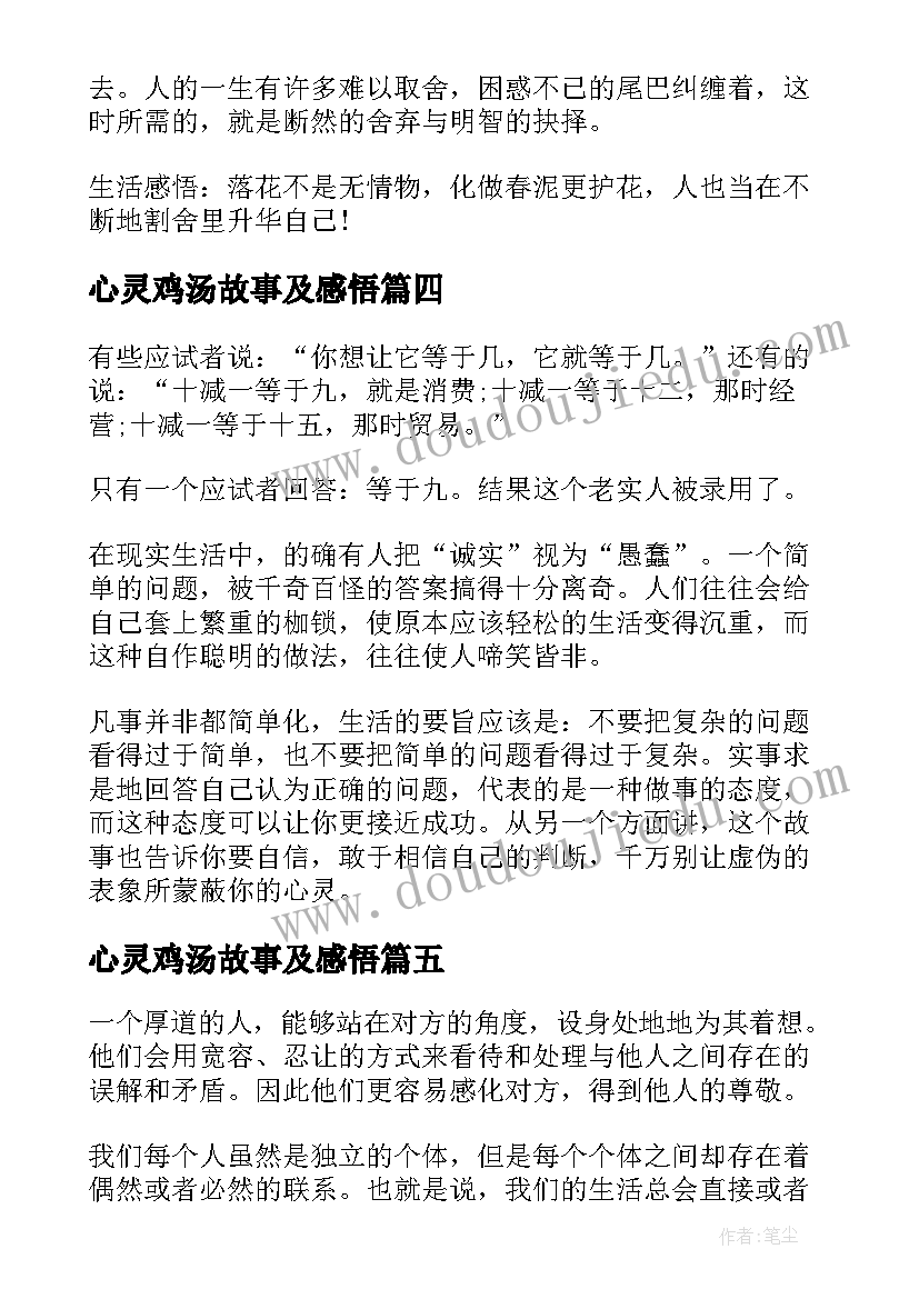 最新心灵鸡汤故事及感悟(汇总15篇)