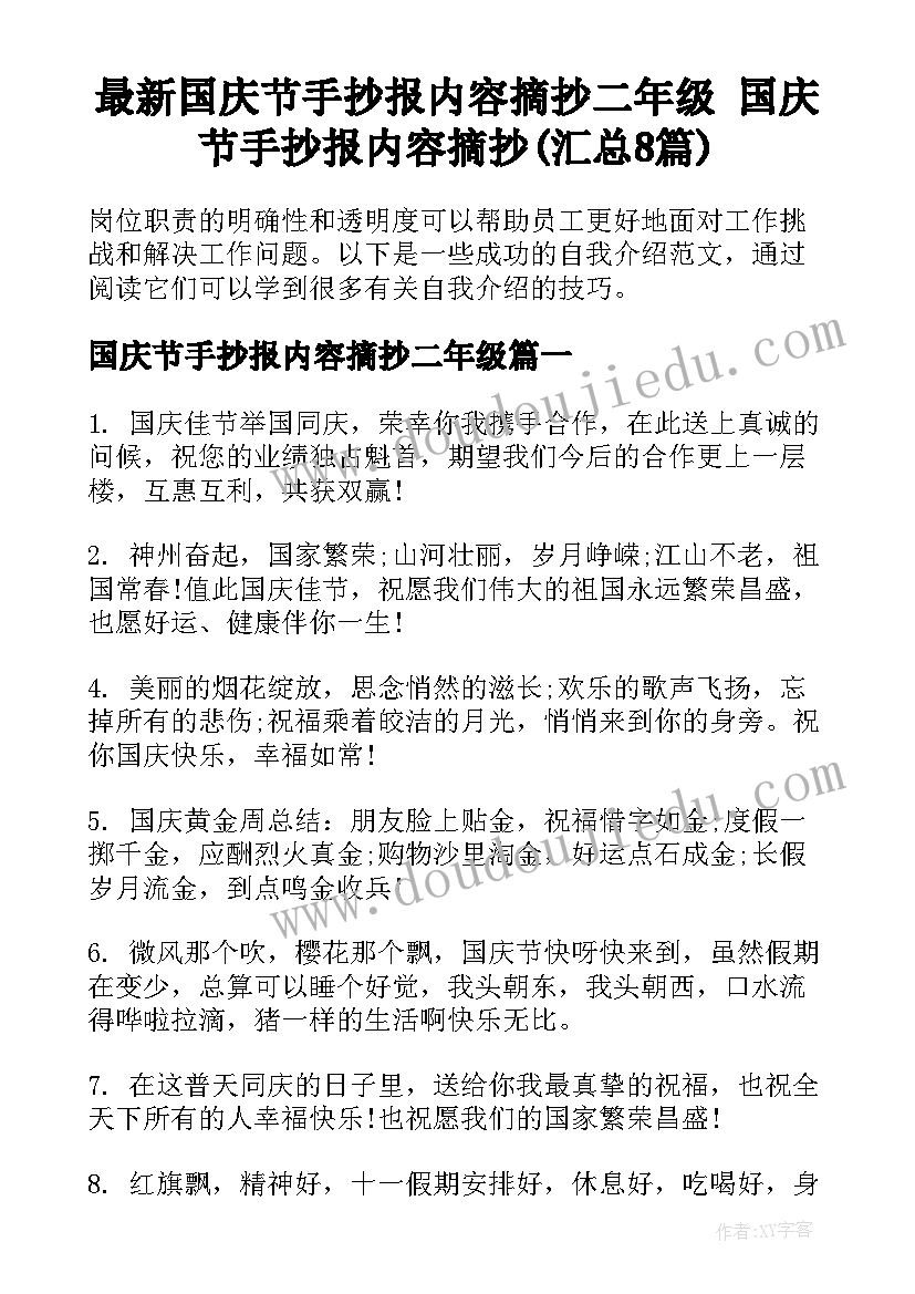 最新国庆节手抄报内容摘抄二年级 国庆节手抄报内容摘抄(汇总8篇)