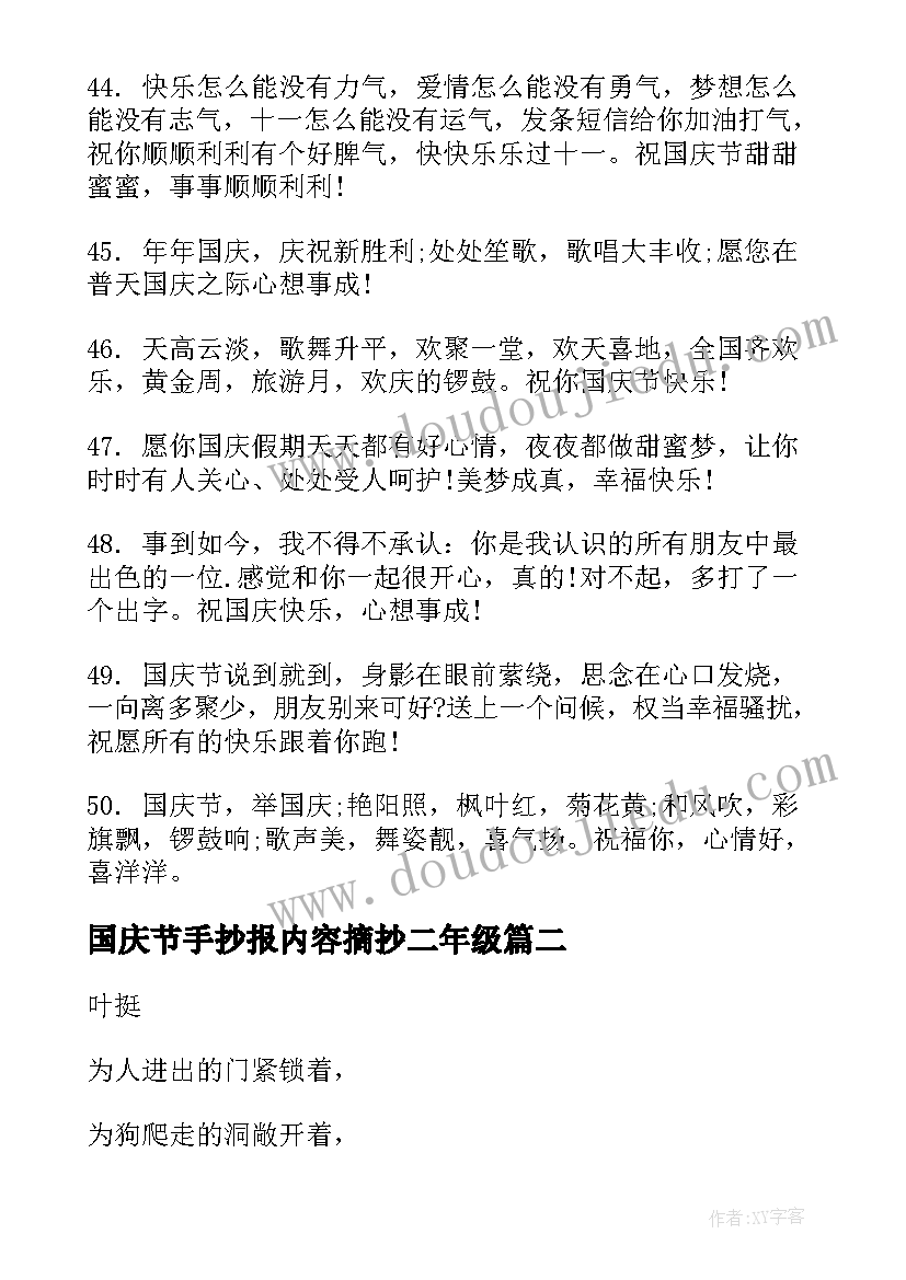 最新国庆节手抄报内容摘抄二年级 国庆节手抄报内容摘抄(汇总8篇)