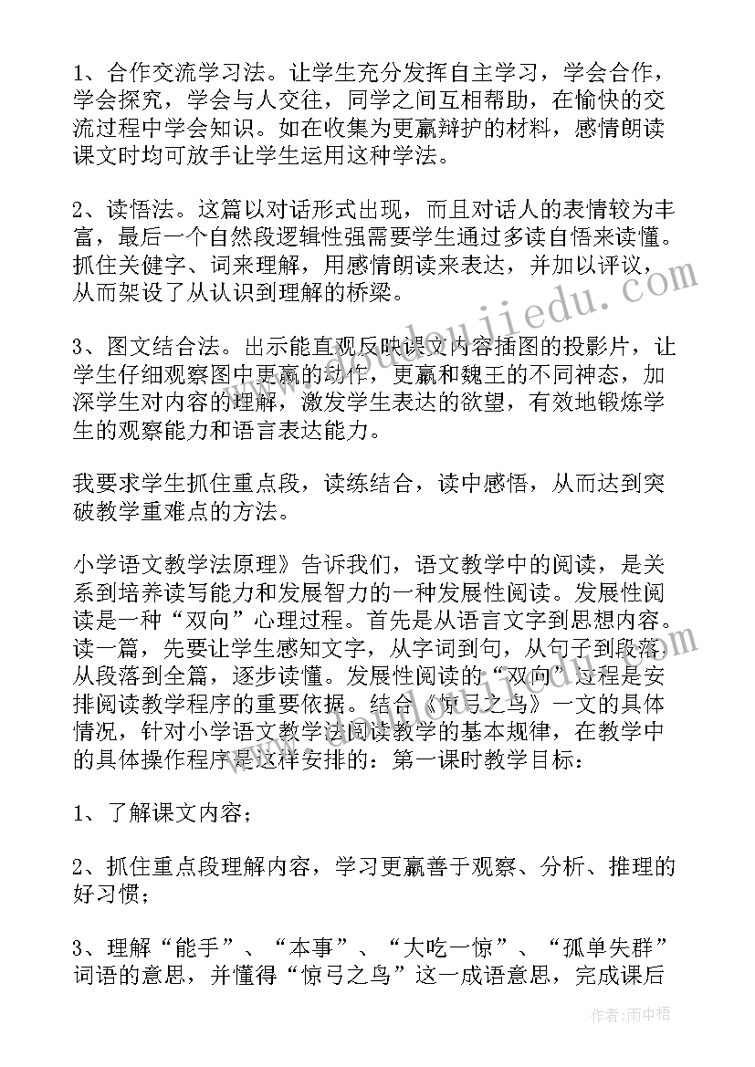 2023年惊弓之鸟教学设计 惊弓之鸟说课稿(优质17篇)