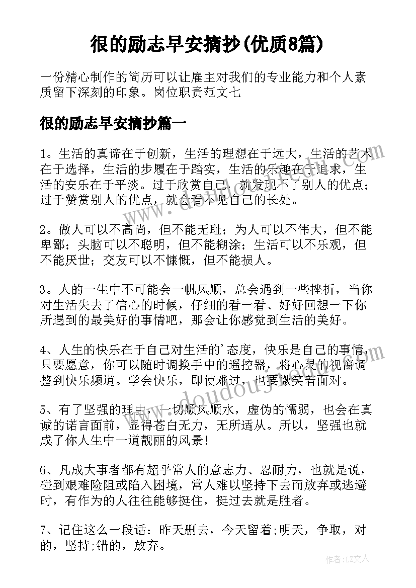 很的励志早安摘抄(优质8篇)