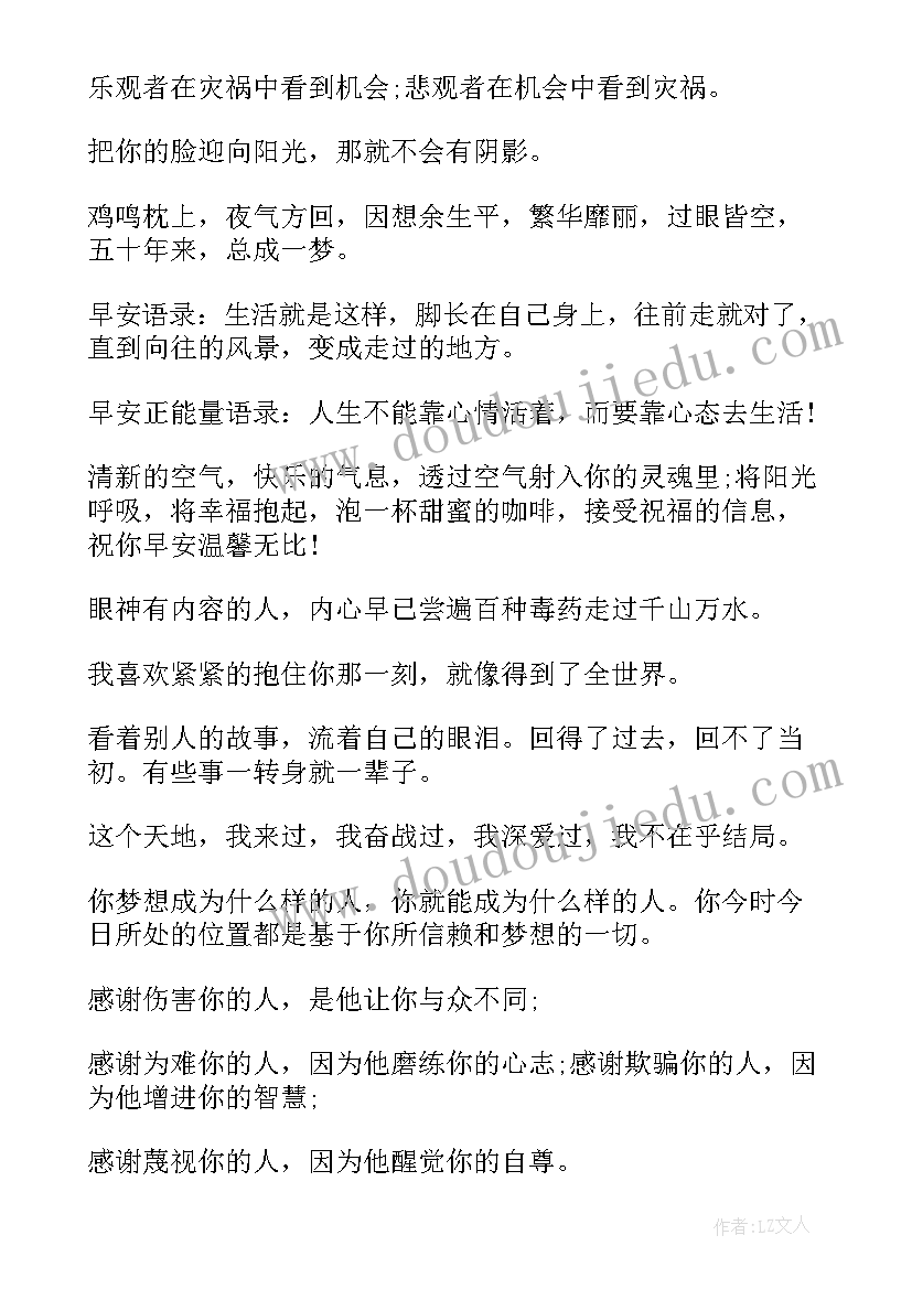 很的励志早安摘抄(优质8篇)