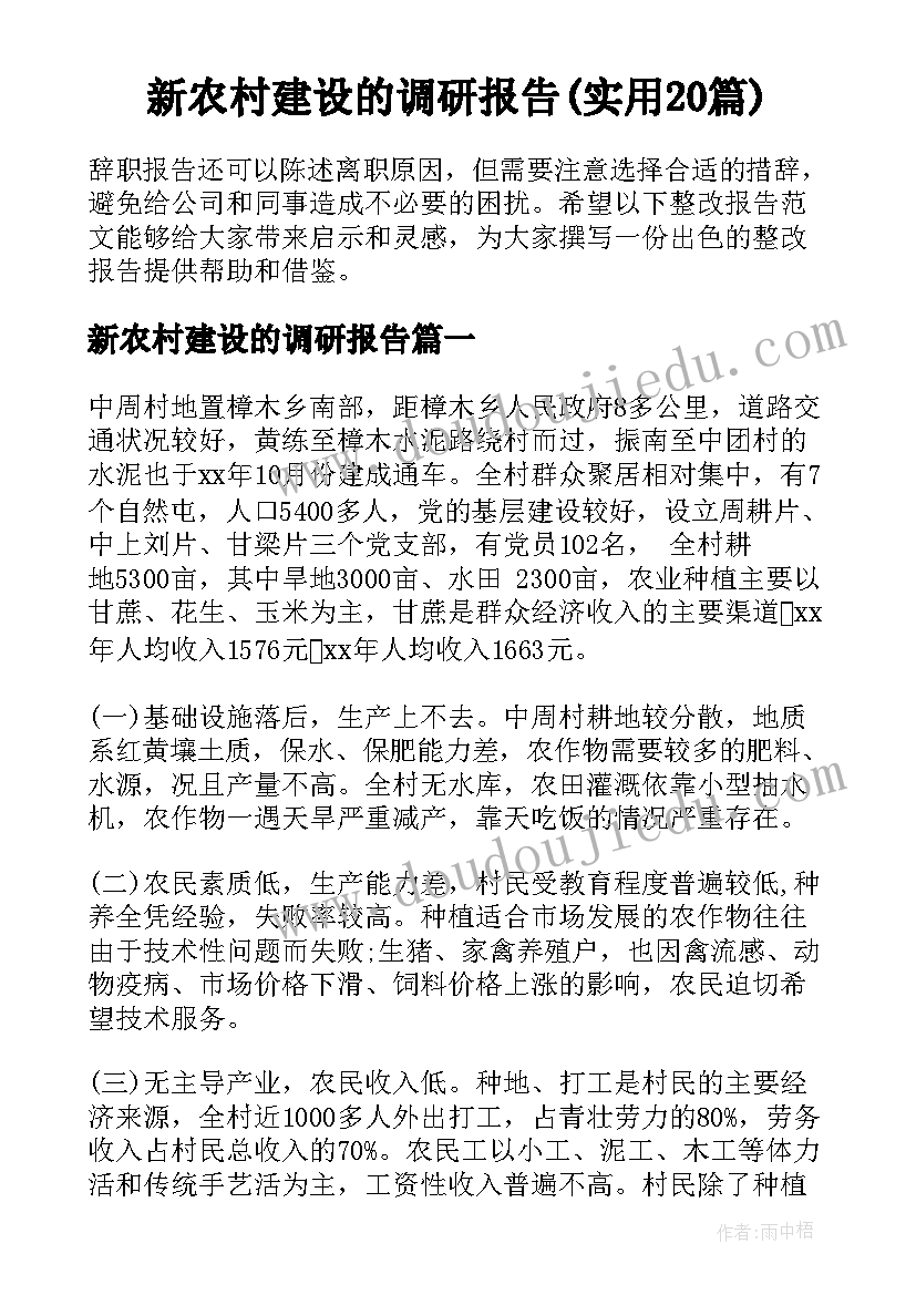 新农村建设的调研报告(实用20篇)