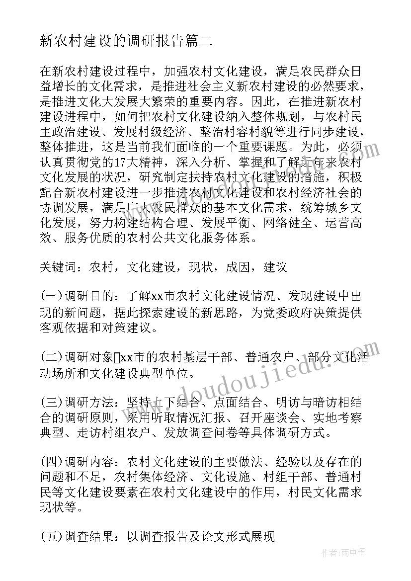 新农村建设的调研报告(实用20篇)