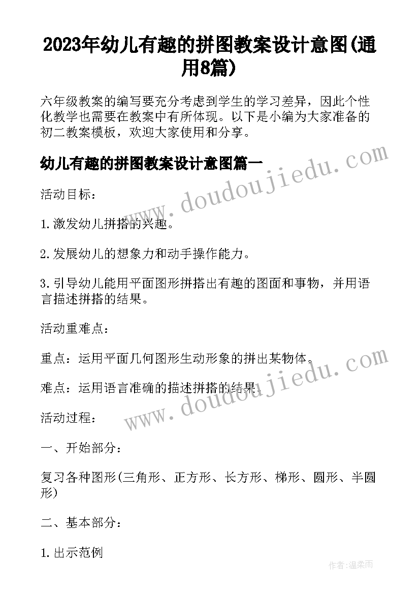 2023年幼儿有趣的拼图教案设计意图(通用8篇)