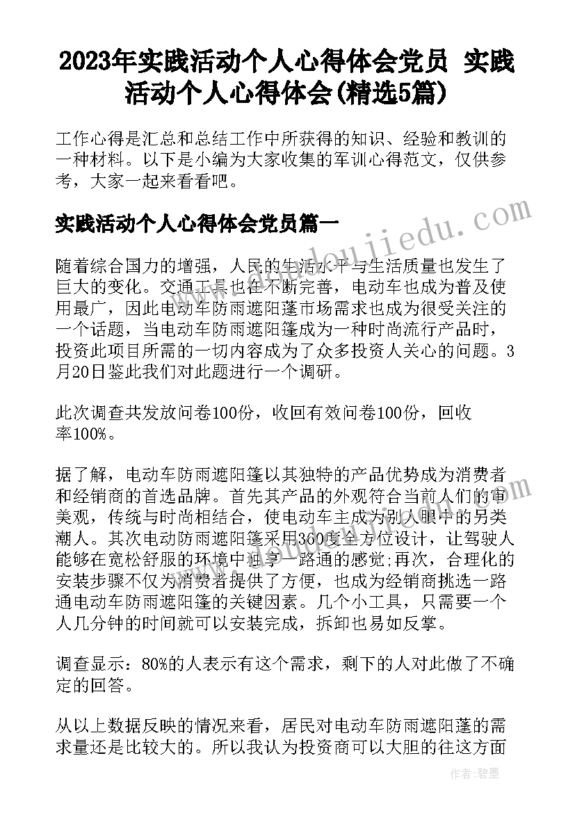 2023年实践活动个人心得体会党员 实践活动个人心得体会(精选5篇)