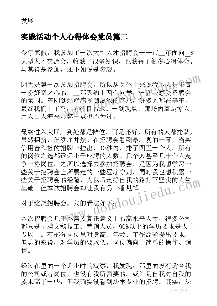 2023年实践活动个人心得体会党员 实践活动个人心得体会(精选5篇)