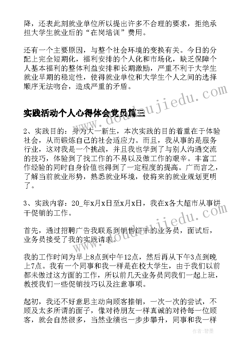 2023年实践活动个人心得体会党员 实践活动个人心得体会(精选5篇)