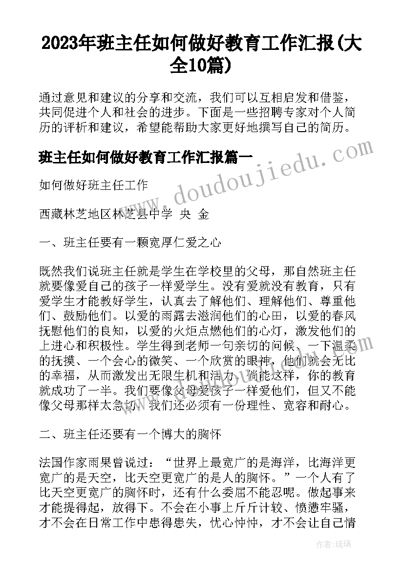 2023年班主任如何做好教育工作汇报(大全10篇)