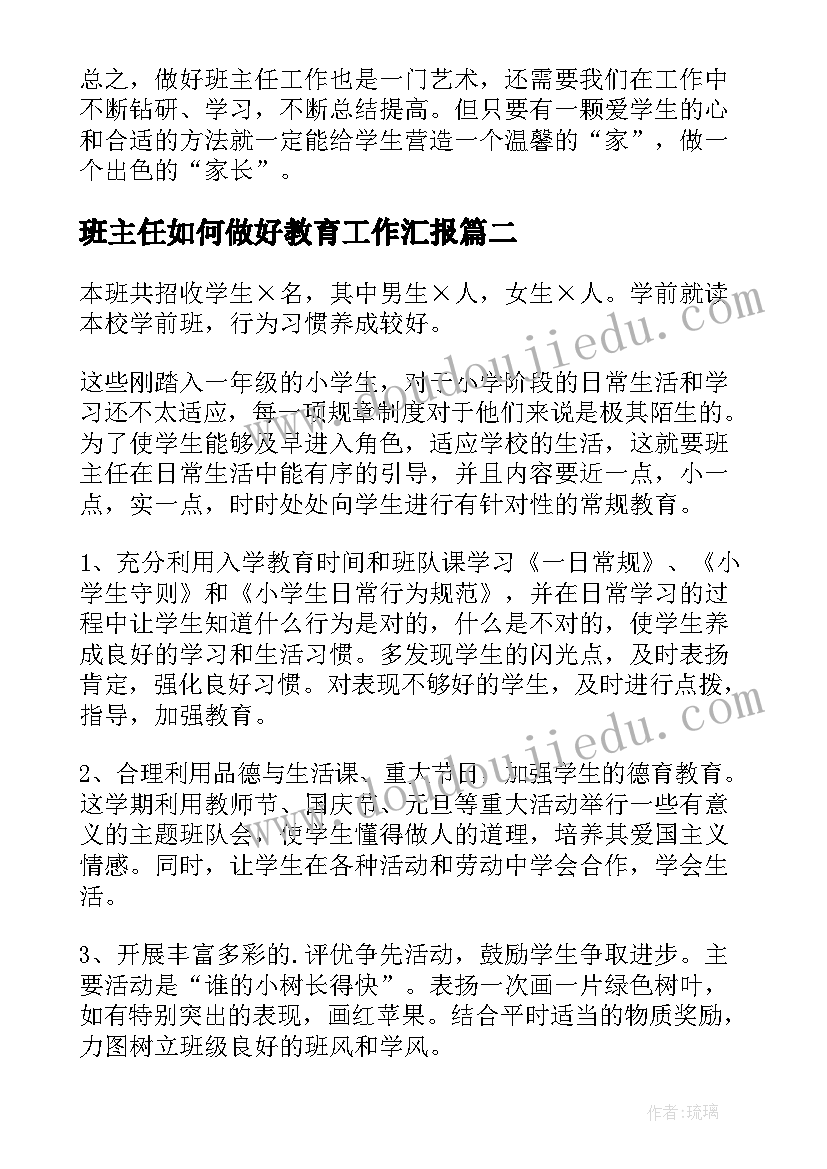 2023年班主任如何做好教育工作汇报(大全10篇)