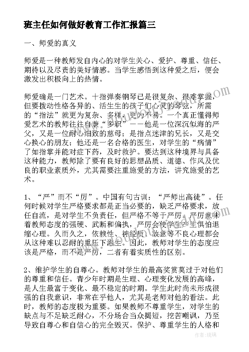 2023年班主任如何做好教育工作汇报(大全10篇)