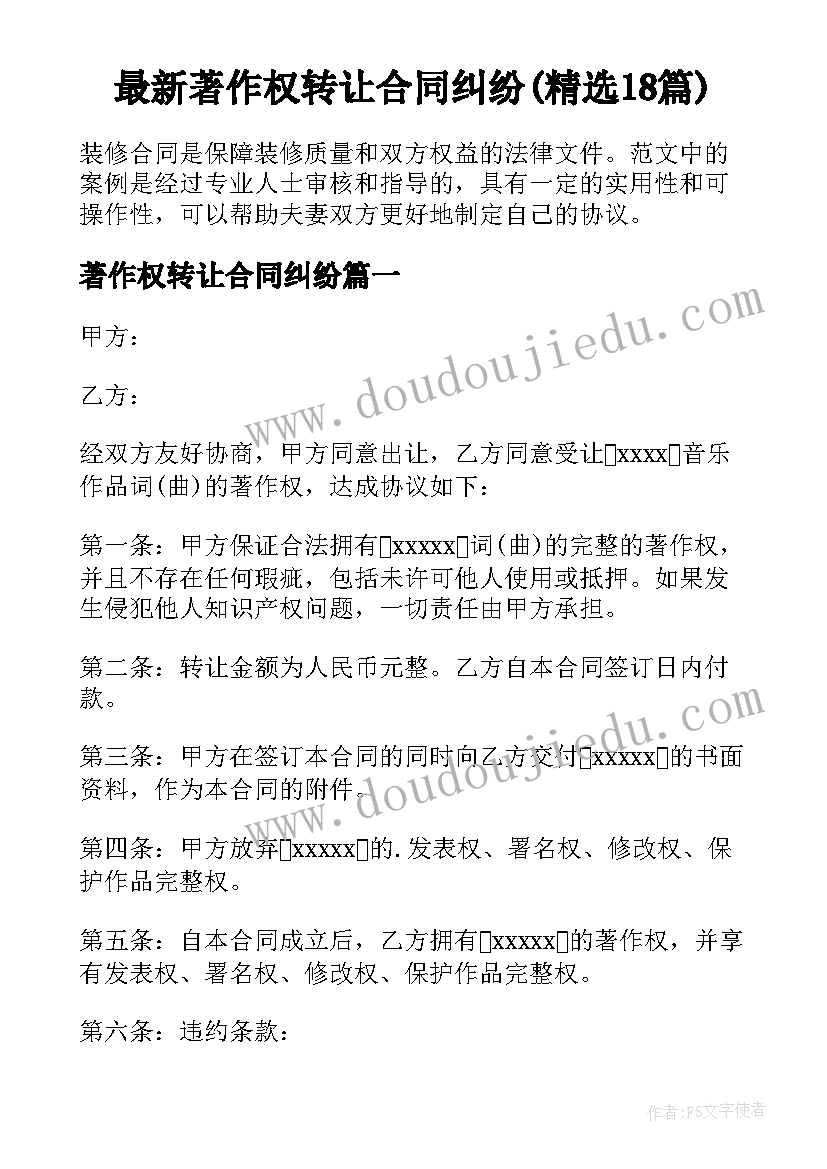 最新著作权转让合同纠纷(精选18篇)