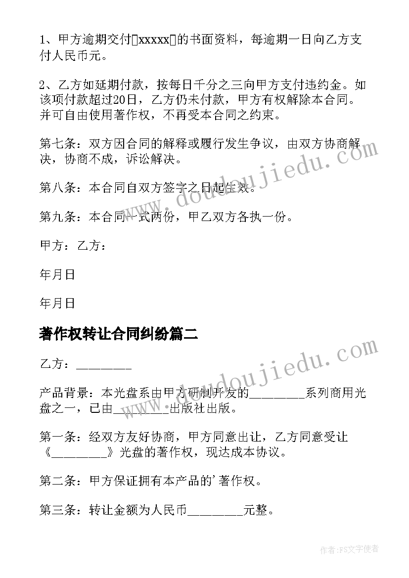 最新著作权转让合同纠纷(精选18篇)