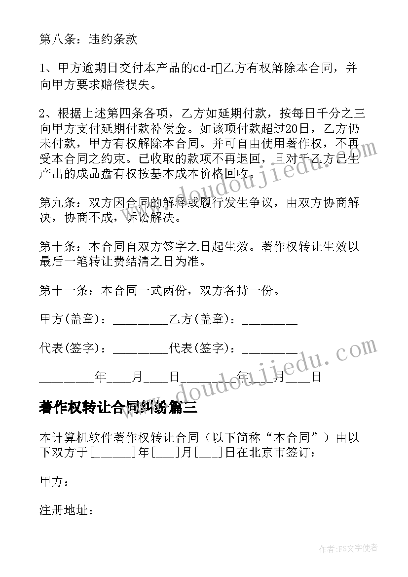 最新著作权转让合同纠纷(精选18篇)