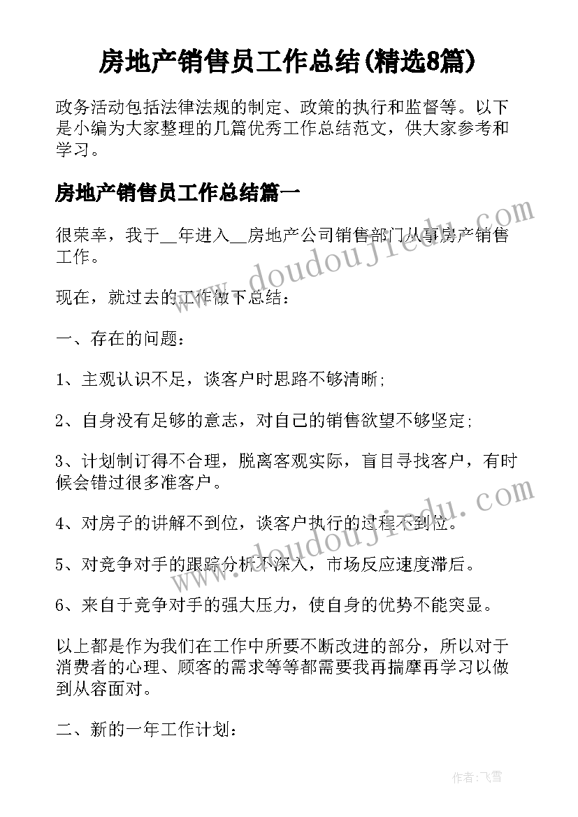 房地产销售员工作总结(精选8篇)