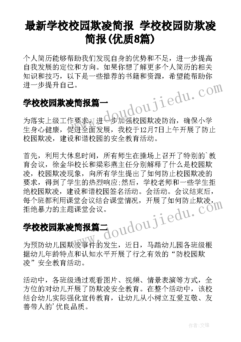 最新学校校园欺凌简报 学校校园防欺凌简报(优质8篇)