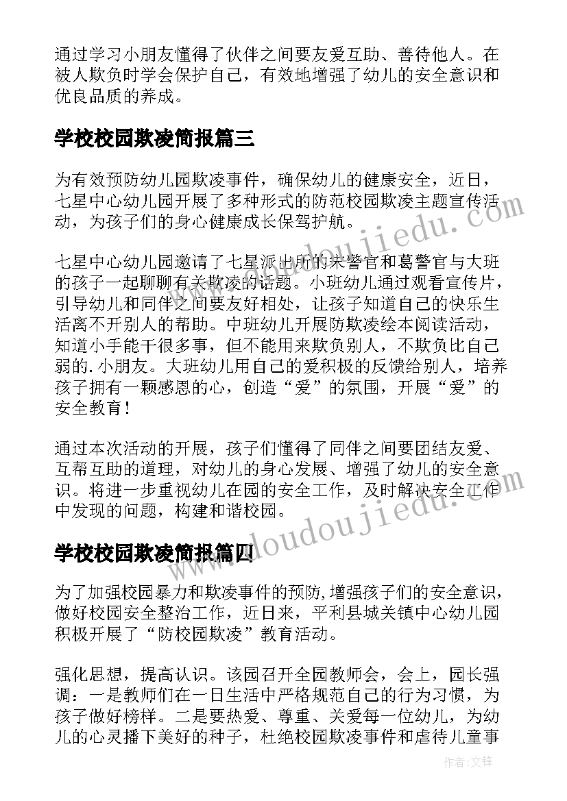 最新学校校园欺凌简报 学校校园防欺凌简报(优质8篇)